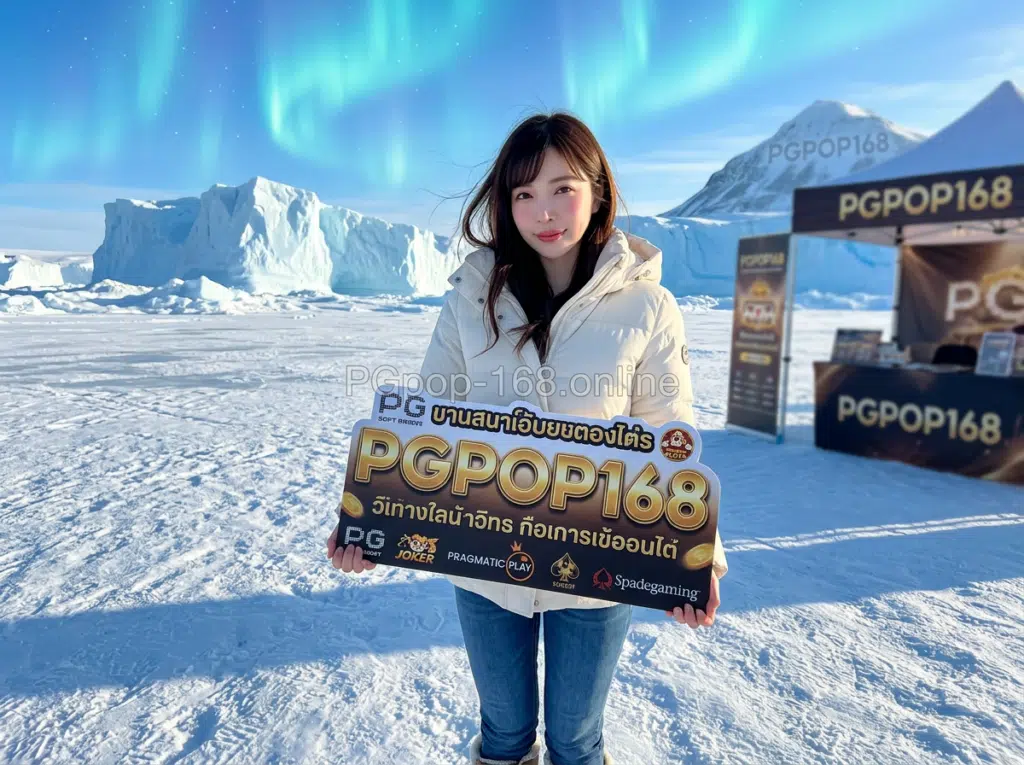 PGPOP168 คืนยอดเสีย 5% ทุกวัน